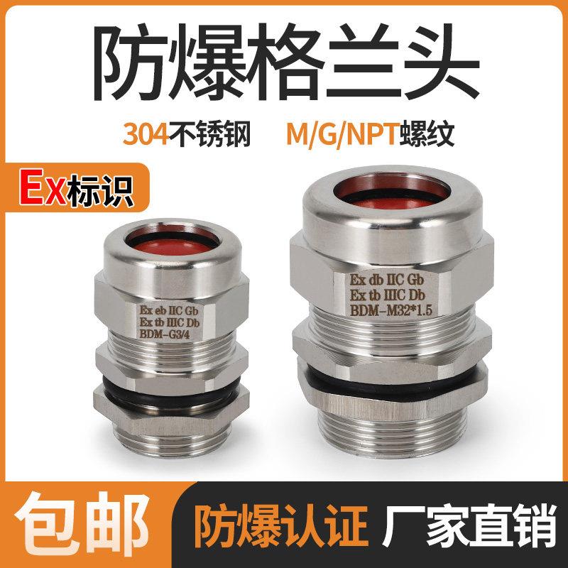 304不锈钢防爆格兰头填料函M20金属防水电缆夹紧密封接头葛兰G1/2
