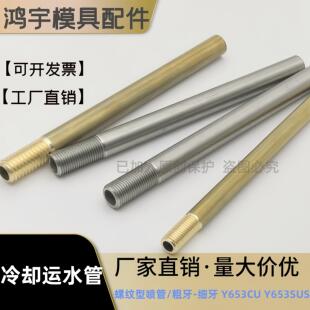 Y653CU铜管-运水冷却管-螺纹型丨Y653SUS不锈钢喷管丨粗牙丨细牙