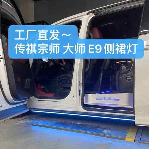 ~传祺宗师车底侧裙灯大师/E9铝合金材质门边灯改装