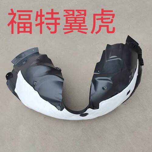 13-17款福特翼虎叶子板内衬前轮内衬轮胎挡泥瓦护板送卡扣隔音棉