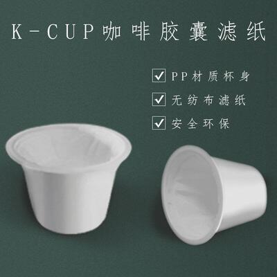 厂家直供通用全新设计咖啡过滤白色纸托KCUP咖啡胶囊杯空杯