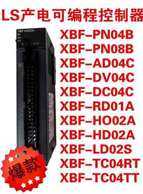 LS产电XBF-PN04B/PN08B/AD04C/DV04C/DC04C/RD01A/HO02A/HD02A