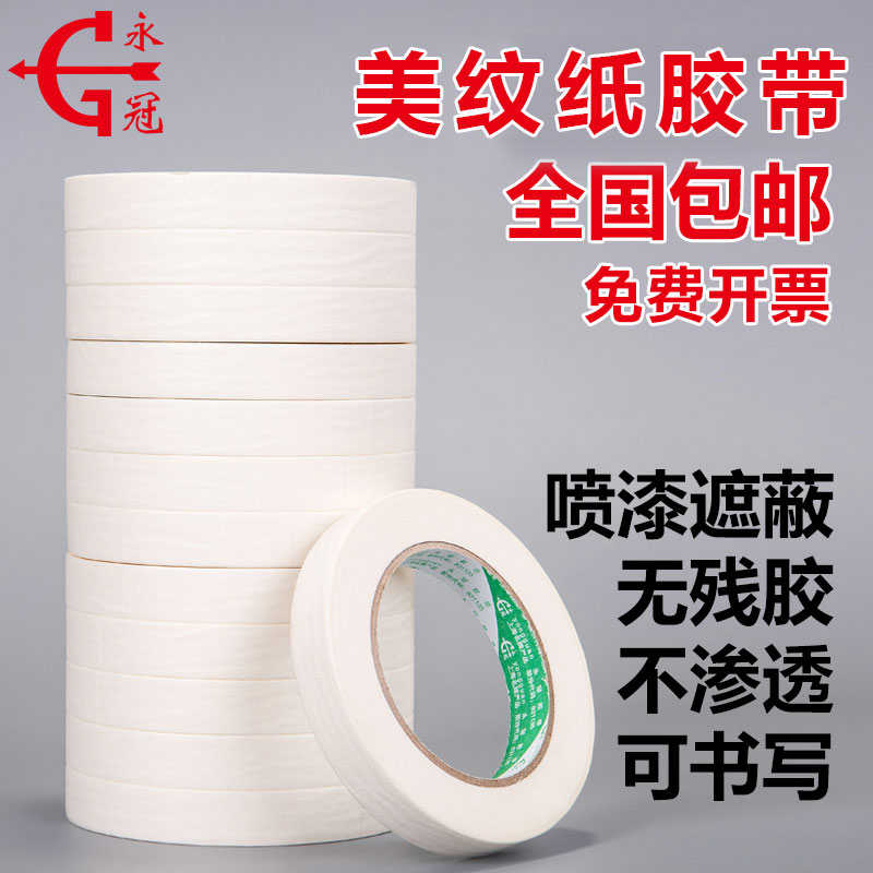 永冠美纹纸胶带墙面无痕喷漆遮蔽纸胶带分色美术美缝纸批发不留胶