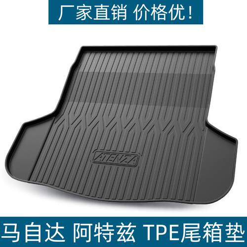 适用于马自达阿特兹后备箱垫内饰绒面防护垫防水耐磨TPE尾箱垫子