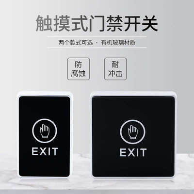 触摸出门按钮门禁开关明装感应式按钮86盒通用开关面板电子门禁