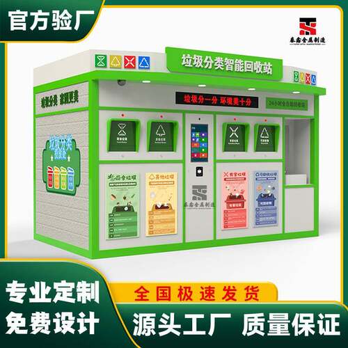智能垃圾房垃圾分类房收集房社区小区钢结构环保屋环卫垃圾站厂家
