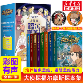 大侦探福尔摩斯探案集全集8册柯南道尔著彩图，漫画小学生版大侦探类书籍，神探儿童8-12岁一二三年级课外阅读破案推理故事译林出版社