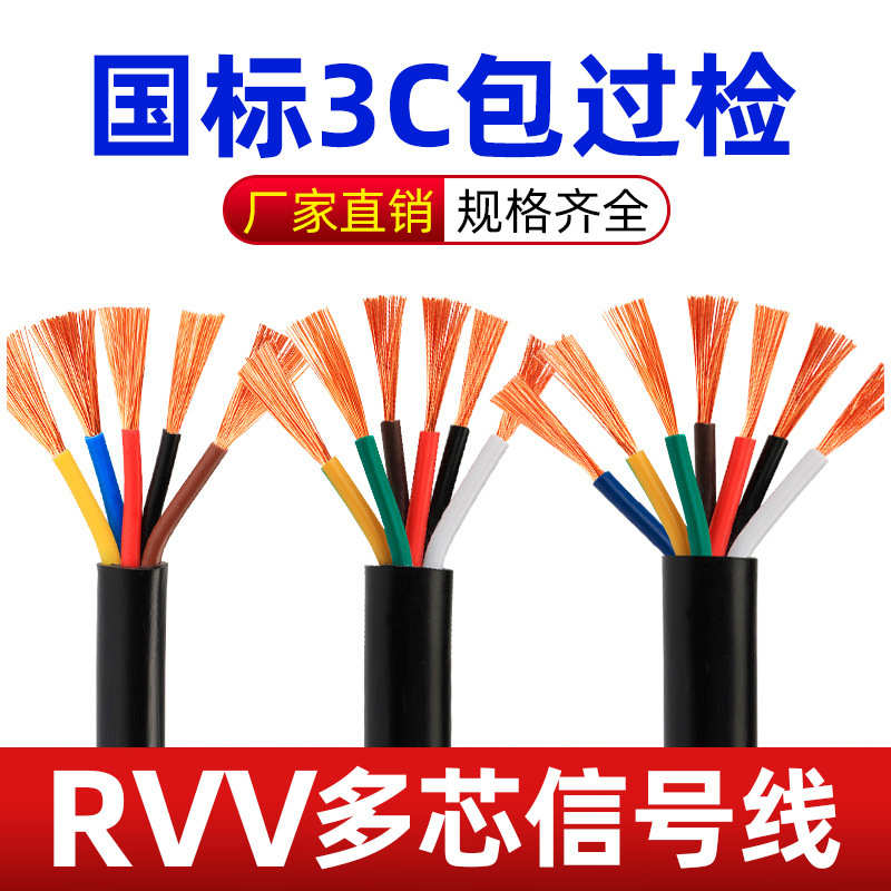厂家纯铜RVV电缆线2/3/4/5/6/7/8/10/12/14/16/20/24/30芯控制信