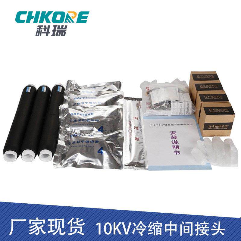 科瑞CHKORE 电缆附件10KV冷缩三芯高压电缆中间接头电缆头JLS-10