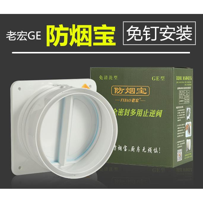 防烟宝老宏豪华全密封多用止逆阀GE型厨房烟道止回阀油烟机逆止阀