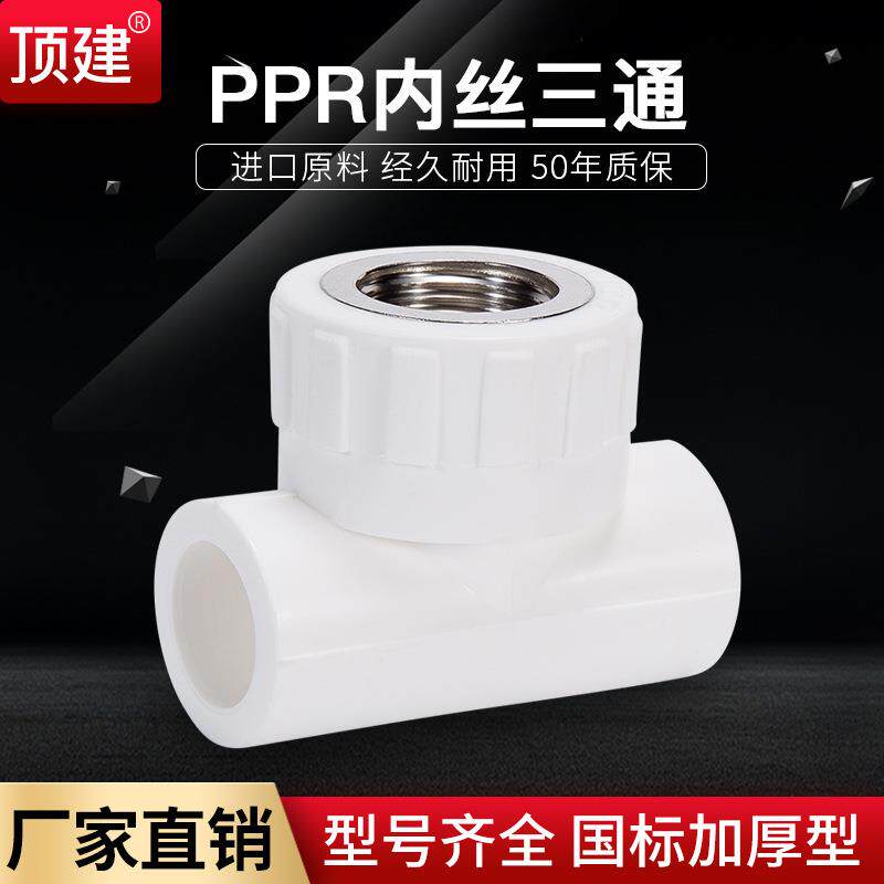 内丝三通内牙三通202532405063PPR水管配件自来水管接头