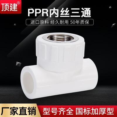 顶建内丝三通内牙三通202532405063PPR水管配件自来水管接头