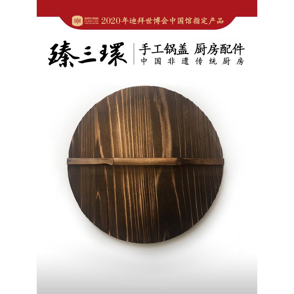 舌尖上的中国拍摄的臻三环章丘铁锅木锅盖家用老式圆形盖子锅盖B&