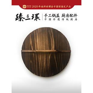 舌尖上的中国拍摄的臻三环章丘铁锅木锅盖家用老式圆形盖子锅盖B&
