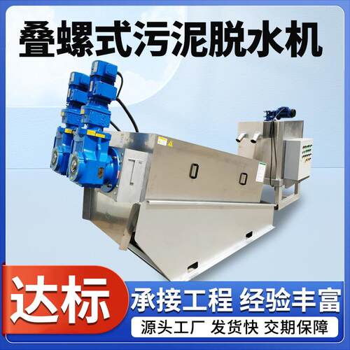 全自动叠螺式污泥脱水机工业污泥处理设备泥浆固液分离设备