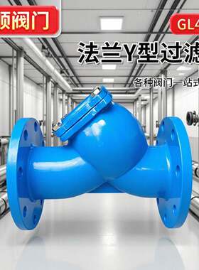 厂家Y型过滤器不锈钢滤网铸铁y型管道法兰DN150消防管道式软密封