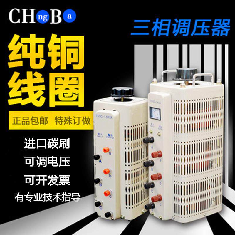 全铜调压器380V三相接触式3/6/9/15/20/30/50KW变压器0-430/500