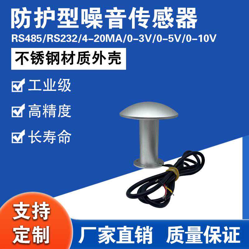 4-20mA噪声音传感器 分贝频率检测探测变送器探头RS485工业声级计