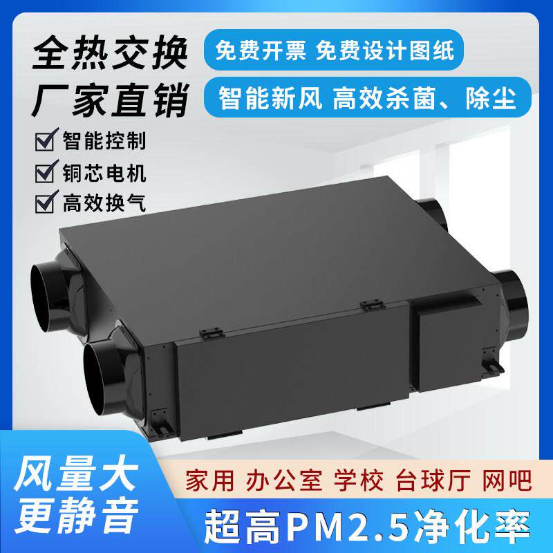双向流全热交换新风净化一体机智能操控新风换气机家用新风系统