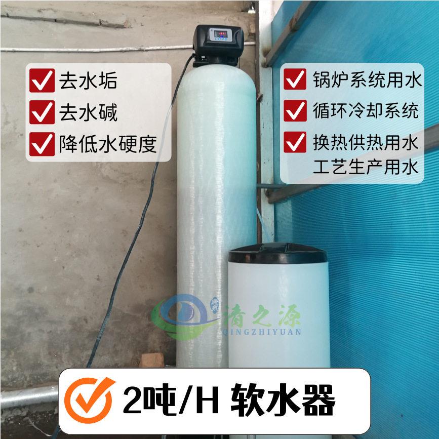 2吨全自动软水器除钙镁降低水硬度锅炉换热供热用水除水垢装置