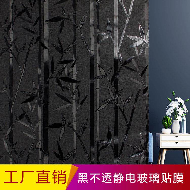 黑不透静电玻璃膜全遮光不透光防窥视隐私度高隔热膜无胶窗花贴纸
