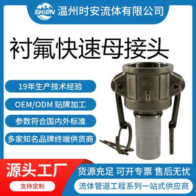 衬PFA快速扣压母接头 衬四氟快速接头C型 衬氟阴端扳把式快速母头