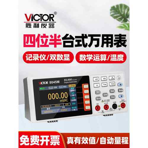 胜利Vc8045M四位半数字桌面万用表USB通信真有效值自动量程防烧损