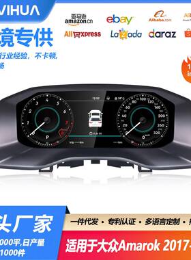 适用大众Amarok LED显示屏全液晶仪表盘多种主题UI选择汽车仪表盘
