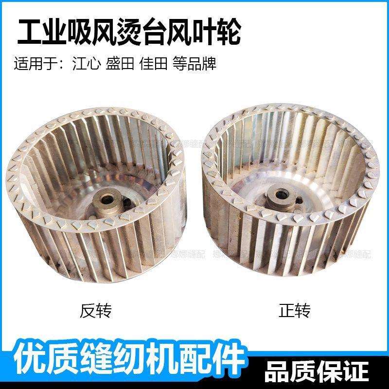 工业服装吸风烫台配件风叶轮塑料铁佳田盛田江心抽风电机风扇涡轮