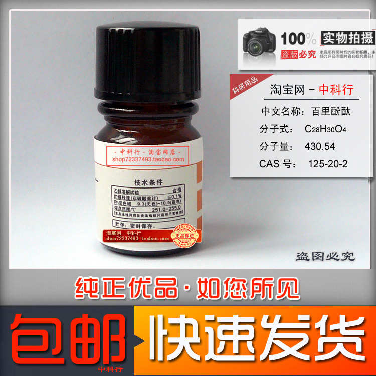 百里酚酞 百里香酚  化学试剂 5g 分析纯 AR 3125-20-2 实验用