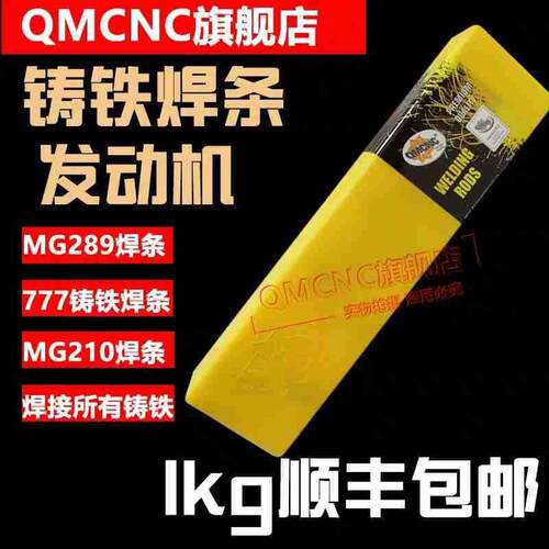 QMCNC MG210铸铁焊条生铁焊条777特种焊条发动机缸体焊 MG210焊条