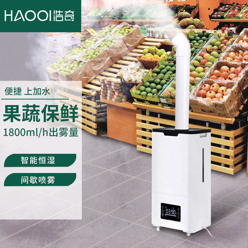 浩奇工业加湿器超声波大容量雾量蔬菜保鲜保湿喷雾大型商用上加水