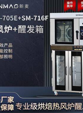 SM3-705E+SM-716F热风炉醒发箱组合专用商超厨房设备