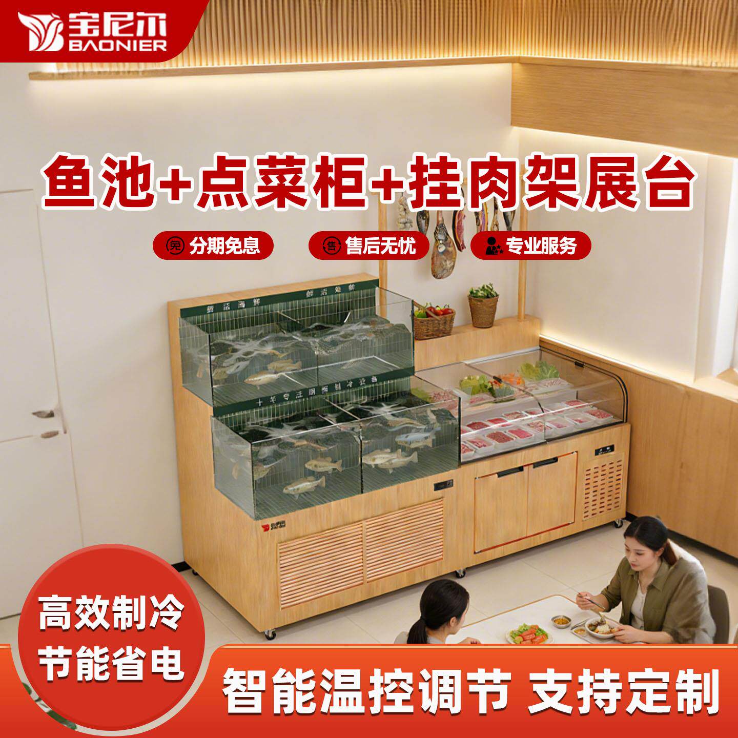 宝尼尔饭店商用组合鱼池点菜柜挂肉架展示柜冷藏保鲜柜冷藏展示柜
