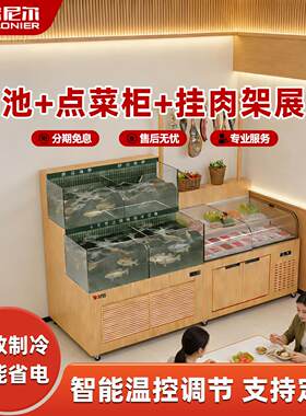 宝尼尔饭店商用组合鱼池点菜柜挂肉架展示柜冷藏保鲜柜冷藏展示柜