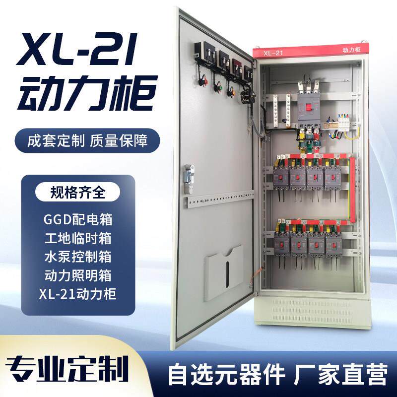 定制低压成套配电柜XL-21动力柜水泵控制箱电容补偿柜GGD进出线