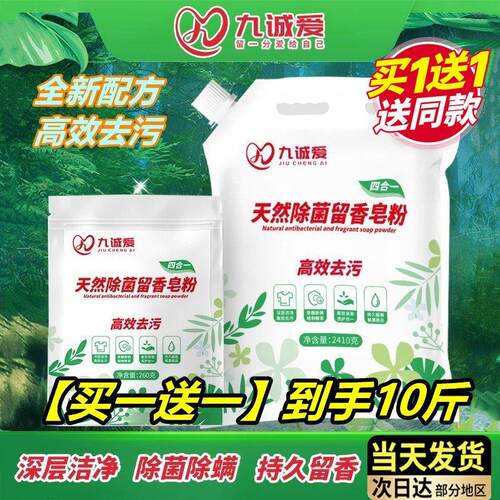 九诚爱天然洗衣皂粉国标超强深层去污渍除菌婴幼亲肤成城持久留香