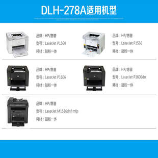得力DLH HP1606打印机墨盒HP1560 278A硒鼓适用惠普78A硒鼓HP1536