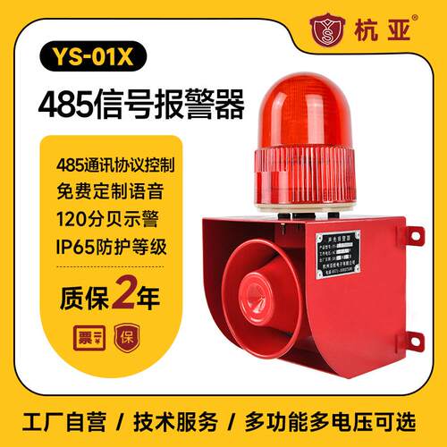杭亚YS-01X声光报警器RS485网络通讯协议ModbusRTU语音提示器喇叭