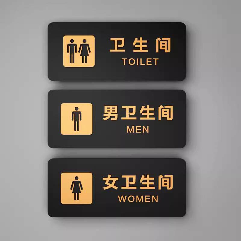 卫生间厕所亚克力标志贴男女洗手间自粘酒店饭店家用高档标识牌