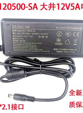 全新原装DJ-120500-SA大井电源适配器12V-5A替代老款DJ-U60S-12