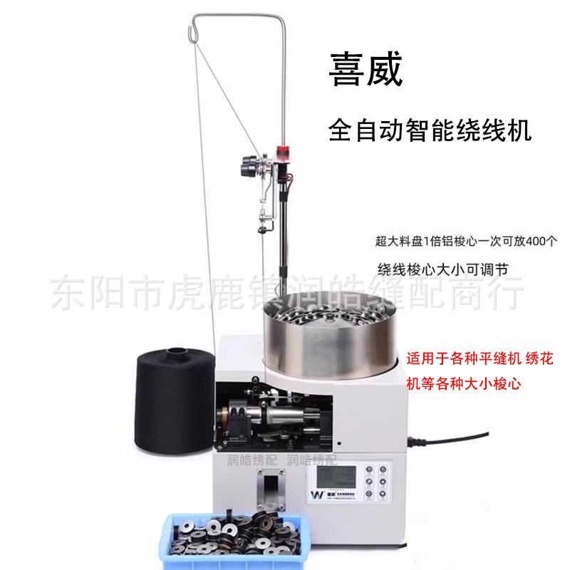 喜威牌全自动梭芯绕线机 1倍1.6倍2倍电脑绣花机高速绕梭心底线机