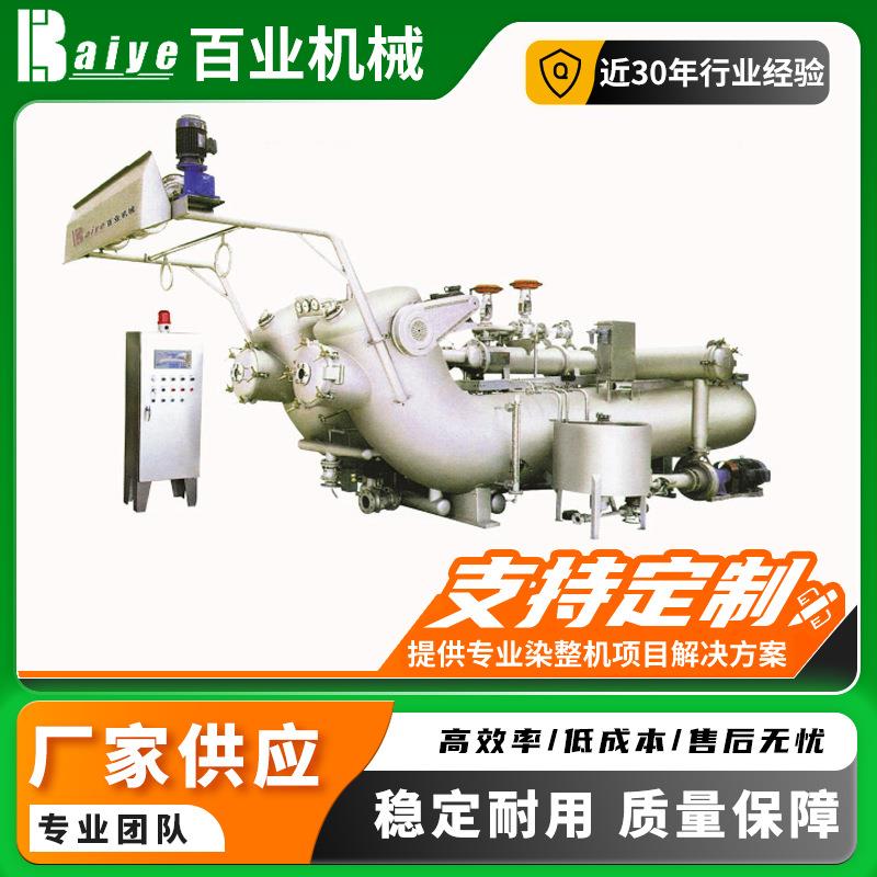 现货纺织染色机设备高温双溢流500B高速染色机厂家供应印染装置