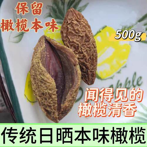 福建本味橄榄福州传统日晒原味橄榄干略带酸涩（无甜味）闽清橄榄
