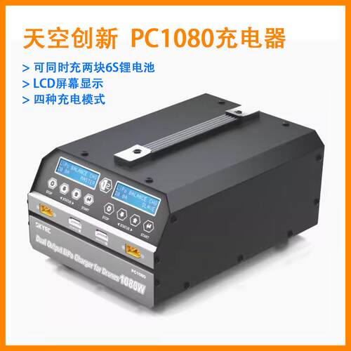 SKYRC天空PC1080充电器6S双通道大功率农业植保机G630并充板主板
