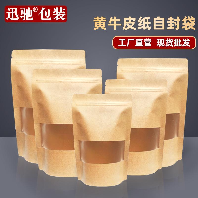 黄色牛皮纸袋自封袋密封食品袋开窗干果零食茶叶包装袋袋密封防潮