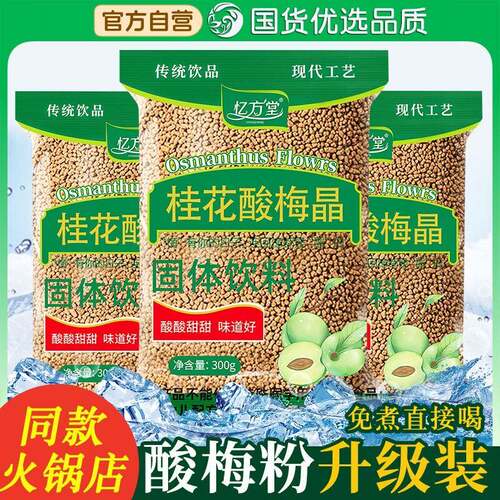 新疆包邮桂花酸梅汤酸梅晶酸梅粉原材料包海老北京底捞同款酸梅汤