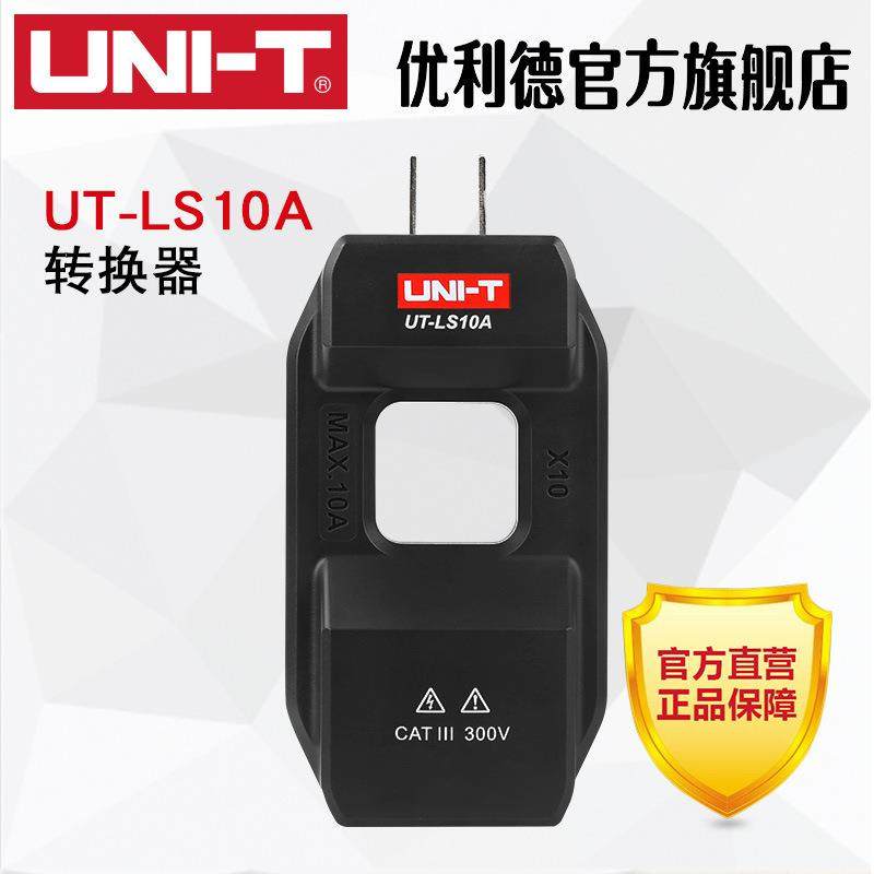 优利德UT-LS10A配套钳形表交流电流转换器电流分线器零火线分流器