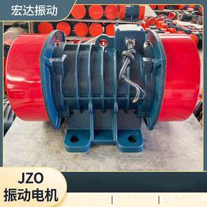宏达JZO-30-2振动电机YZO震动马达3KW激振力30KN工厂直发