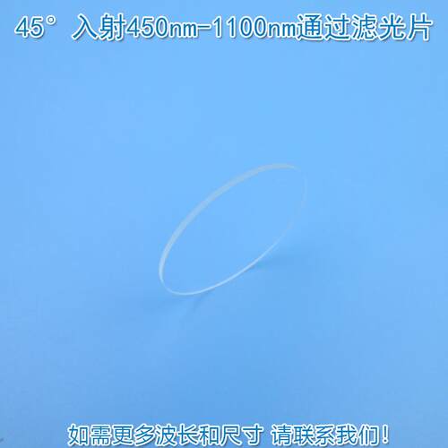 45°入射450nm-1100nm通过滤光片可见光高透红外通过滤波片通光片
